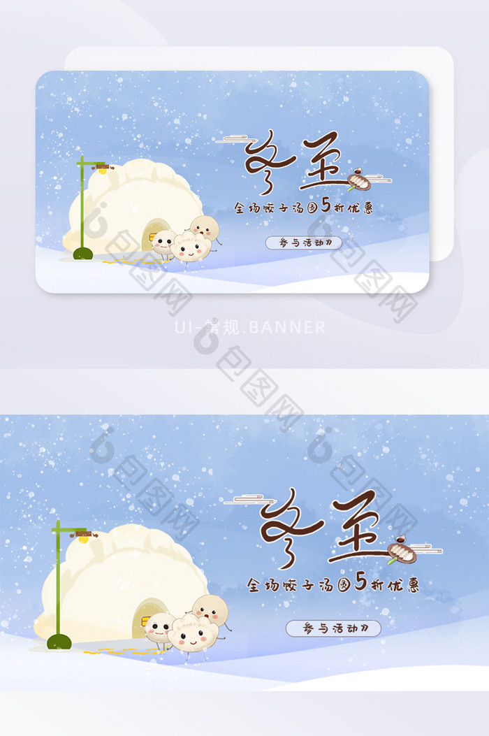 UI手绘插画冬至促销活动banner