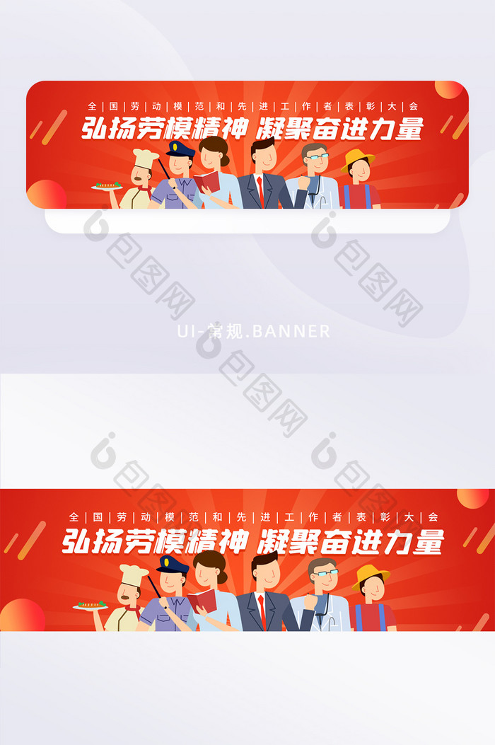 全国劳动模范先进工作者表彰会banner