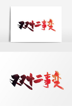 西安事变纪念日毛笔字