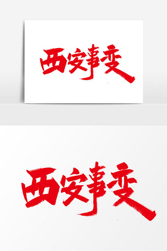 红色手写西安事变艺术字