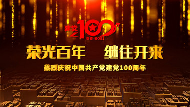 E3D中国共产党诞辰100周年AE模板