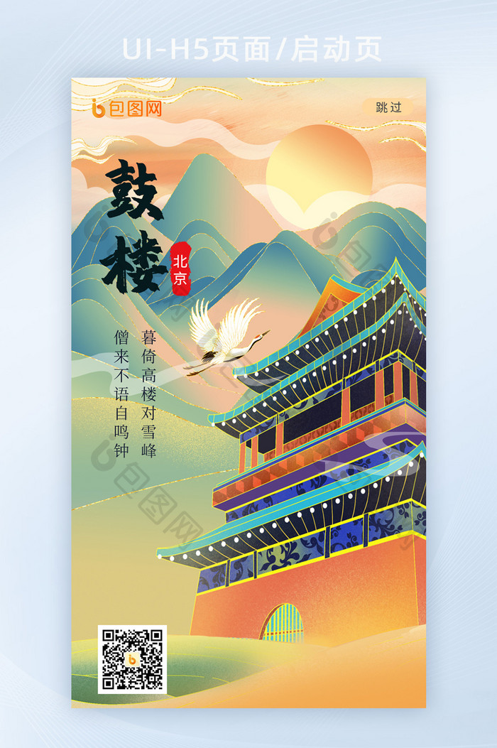 鎏金风北京鼓楼H5手机海报