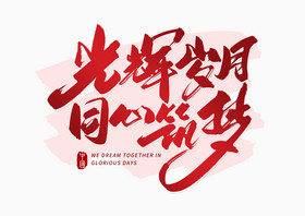 手写光辉岁月同心筑梦毛笔字图片