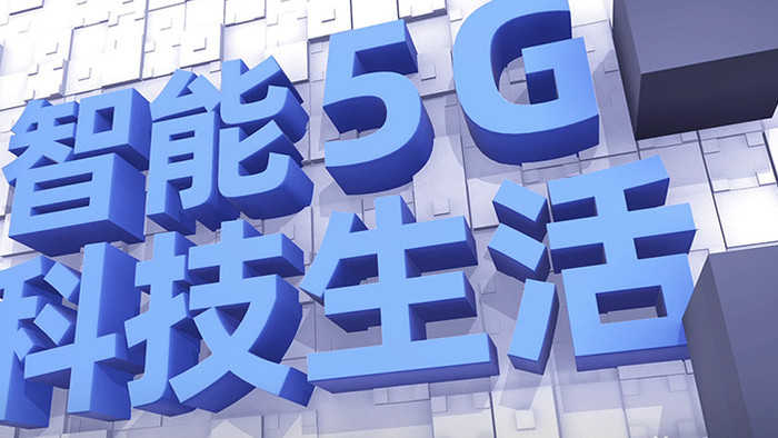 智能科技5G生活科技三维空间图文模板