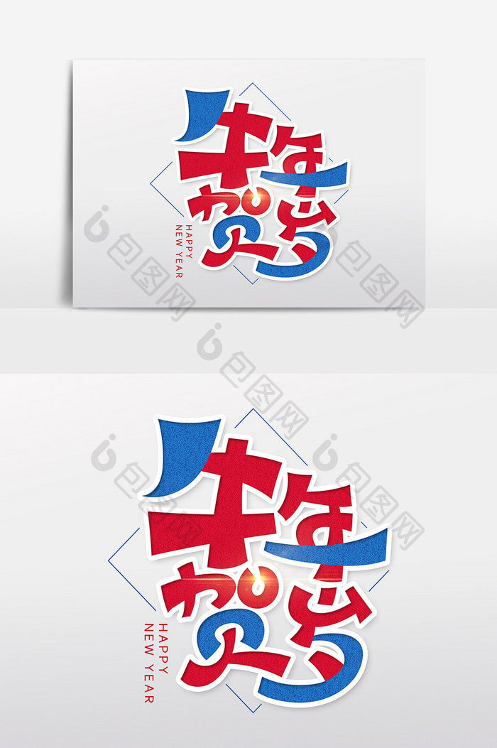 2021牛年贺岁艺术字