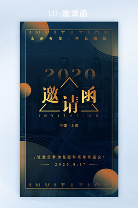 2020年终晚会企业商业活动展会邀请函