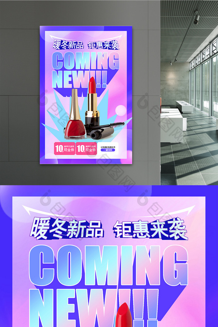 时尚炫彩暖冬新品钜惠来袭化妆品促销海报