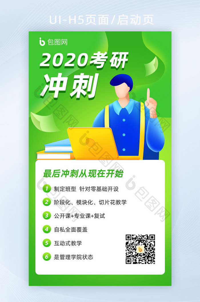 绿色考研冲刺H5活动页面图片图片