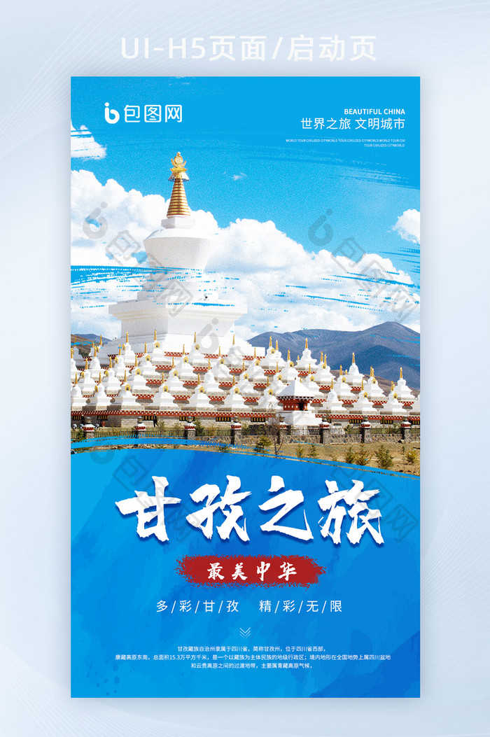 唯美四川甘孜藏区旅游风景宣传h5启动页