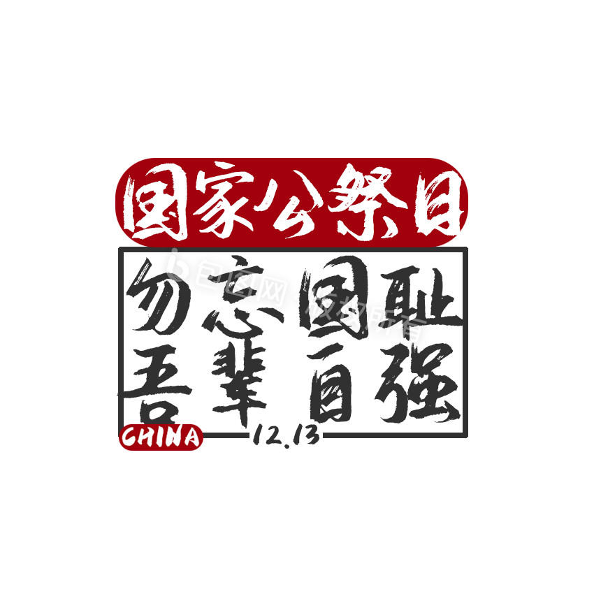 红色中国风国家公祭日动态字动图GIF图片