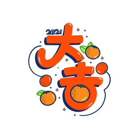 2021年大吉大利藝術字