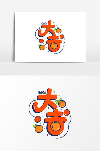 2021年卡通大吉大利艺术字