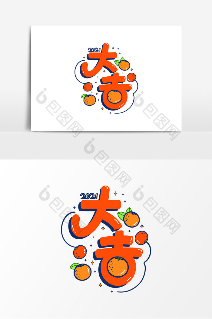 21年卡通大吉大利艺术字模板 包图网 21年卡通大吉大利艺术字模板 包图网