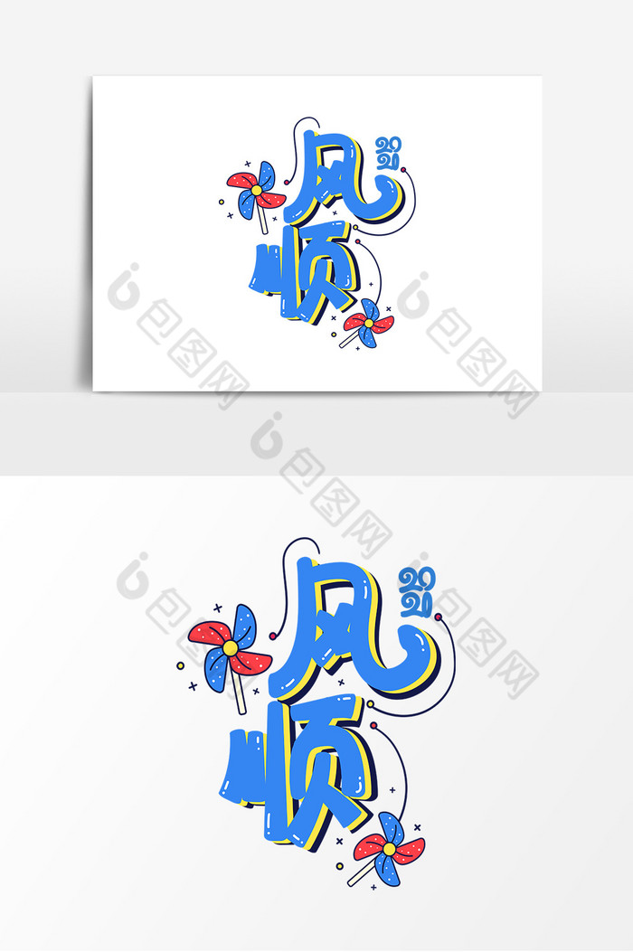 2021年风顺艺术字图片