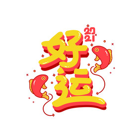 2021年卡通大吉艺术字