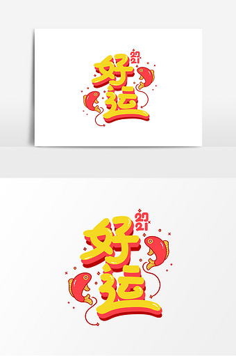 2021年卡通大吉艺术字