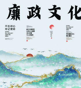 国风山水创意廉政文化挂画