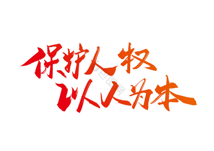 以人为本图片-以人为本素材免费下载-包图网