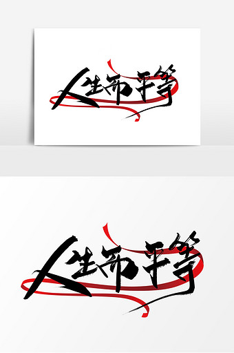 黑色手写人生而平等艺术字