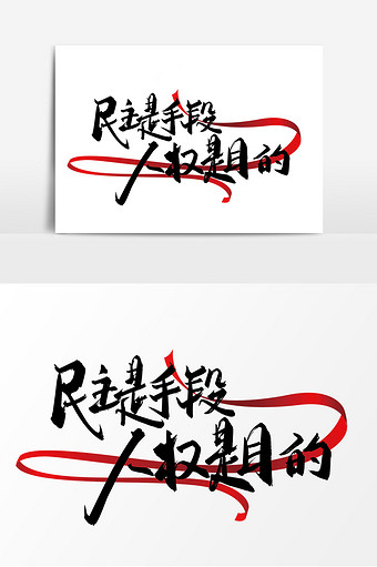 黑色手写民主是手段 人权是目的艺术字