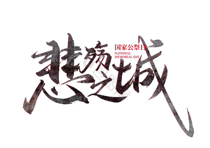 国之殇图片-国之殇素材免费下载-包图网