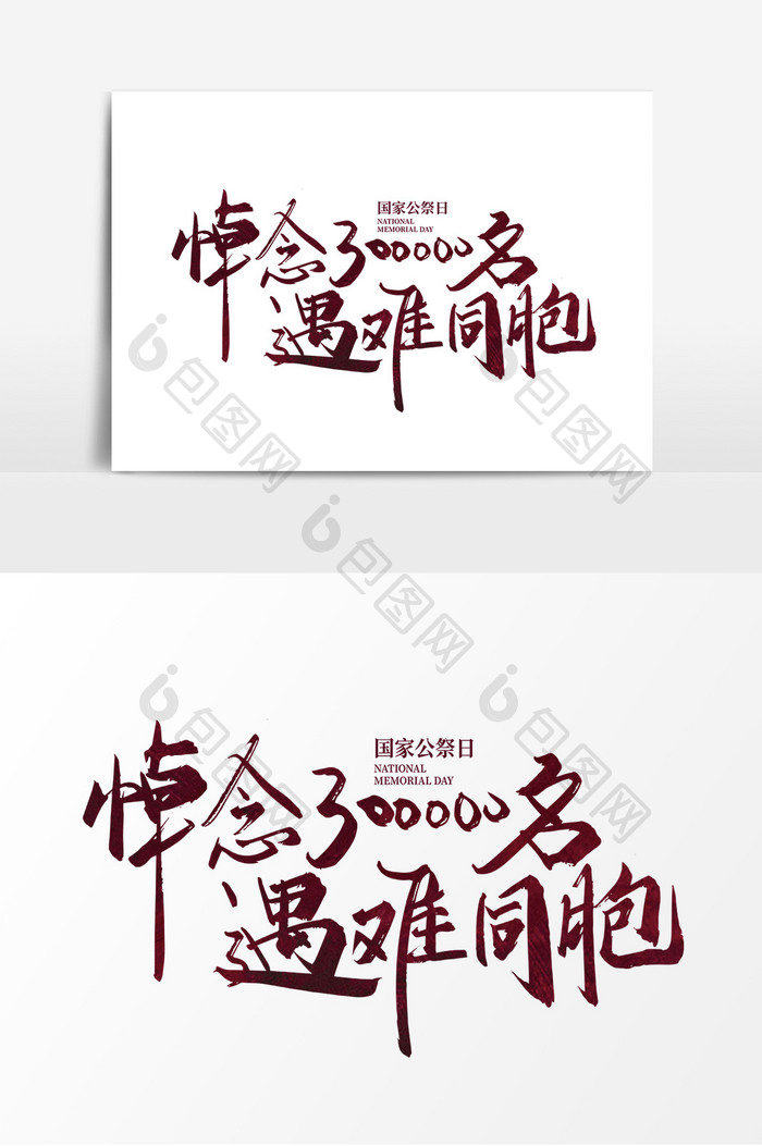 手写悼念300000名遇难同胞艺术字