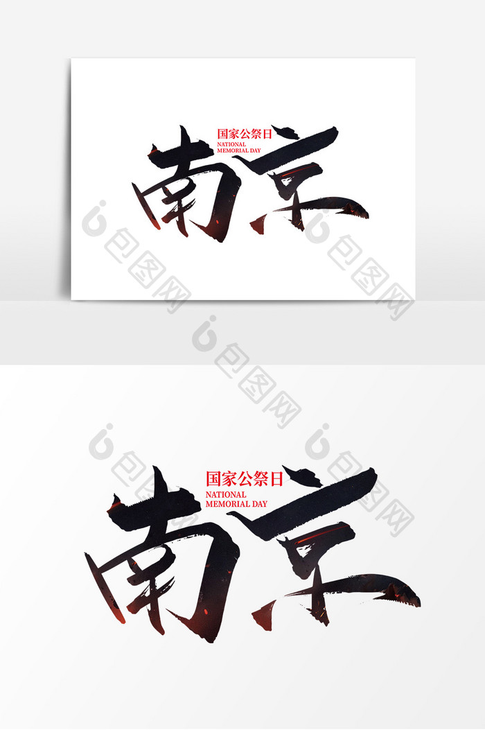 黑色手写南京艺术字