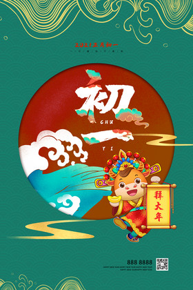 新年过年初一大年