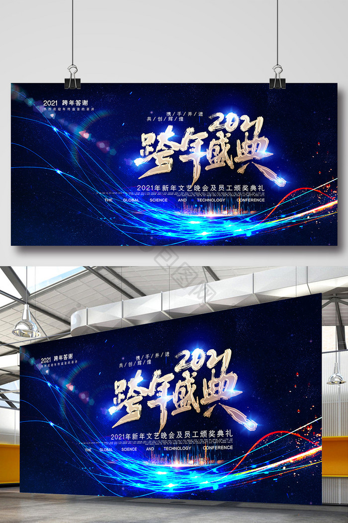 大气蓝色2021跨年盛典元旦展板