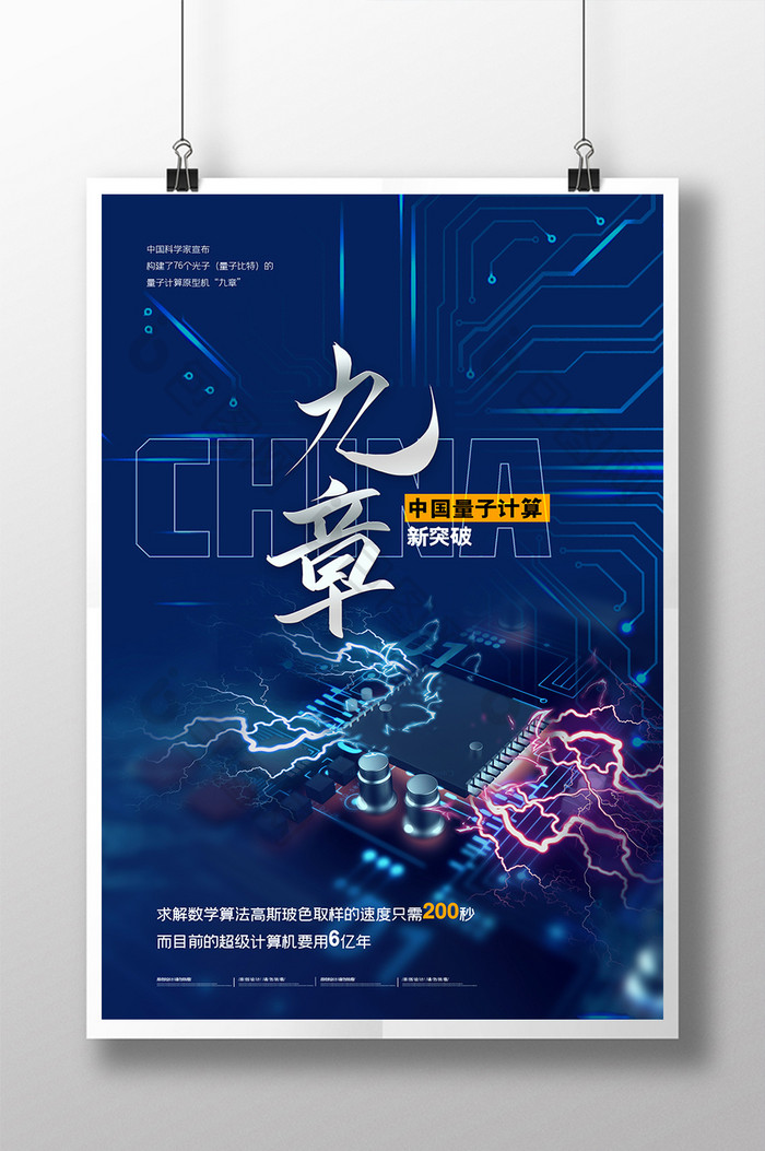 科技中国计算机九章创意海报