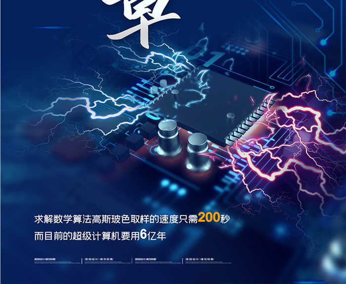 科技中国计算机九章创意海报