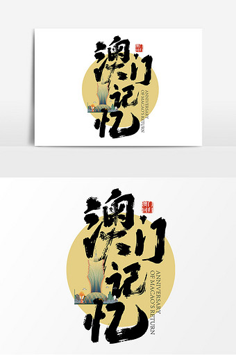 黑色手写澳门记忆艺术字