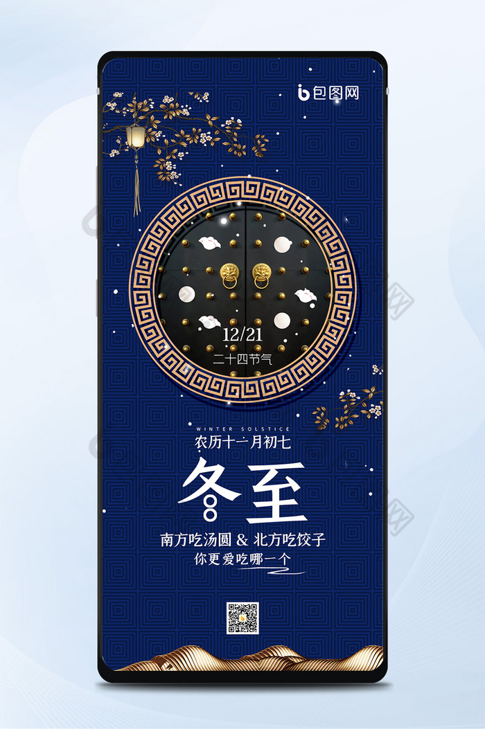 蓝色中国风房地产行业日签冬至手机海报
