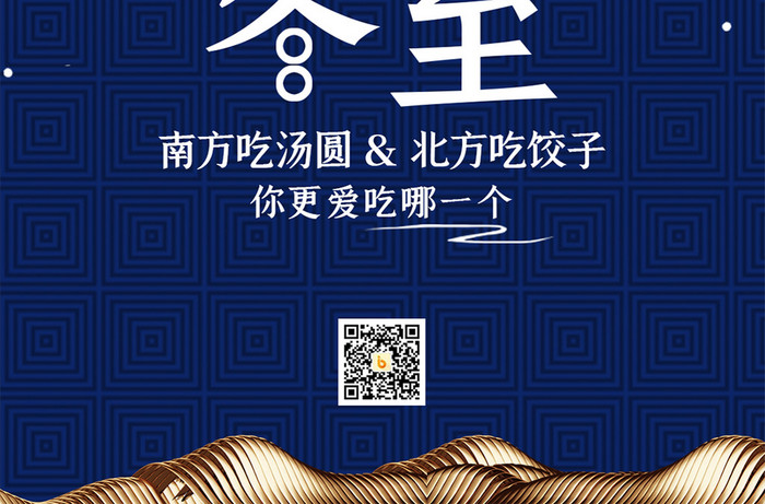 蓝色中国风房地产行业日签冬至手机海报