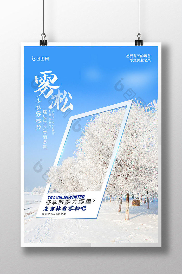 吉林雾凇岛冬季旅游海报