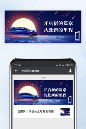 蓝色2021元旦新年新篇章汽车微信配图