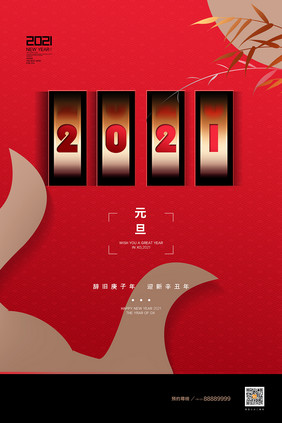 创意红色2021牛年元旦宣传海报