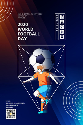 简约大气世界足球日宣传海报