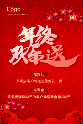 时尚大气新年年终欢乐送促销大促吊旗