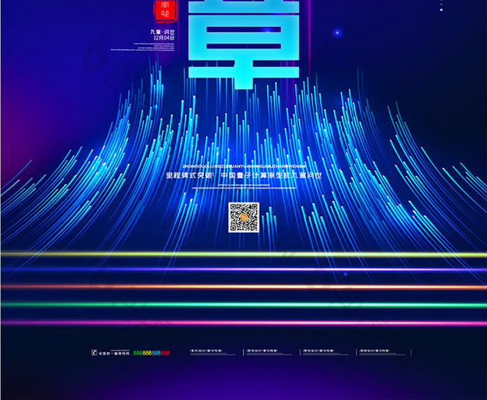 简约科技中国量子计算原型机九章问世海报