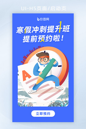 插画创意教育补习寒假冲刺提升班H5海报