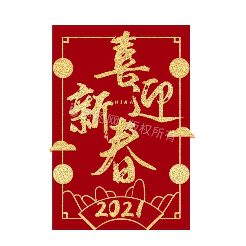 红金色中国风喜迎新春动态字动图GIF图片