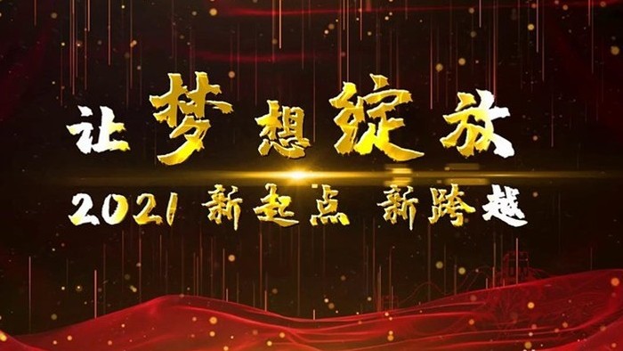 2021大气企业开场年会宣传展示