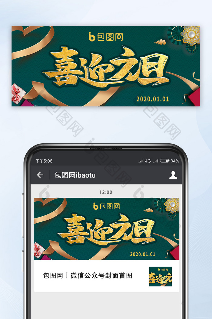 绿色大气元旦喜迎元旦公众号首图