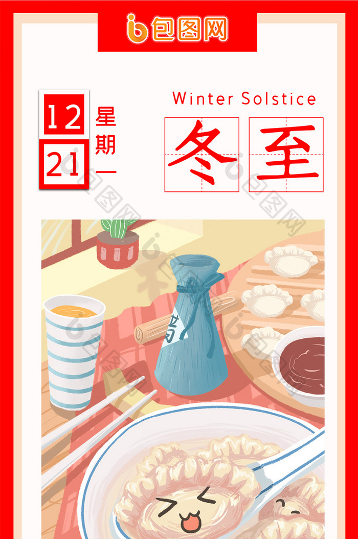 红色大气冬至节气传统节气水饺日签配图