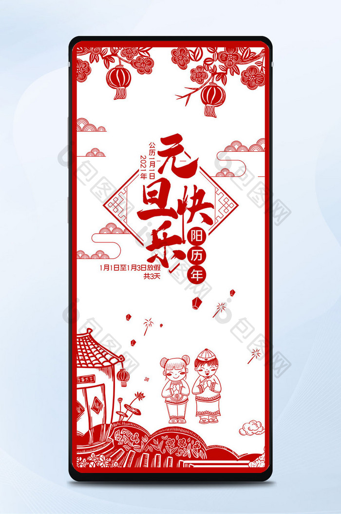 红色平面喜庆新年剪纸元旦快乐放假手机海报