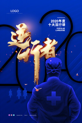 蓝色简约2020年流行语海报