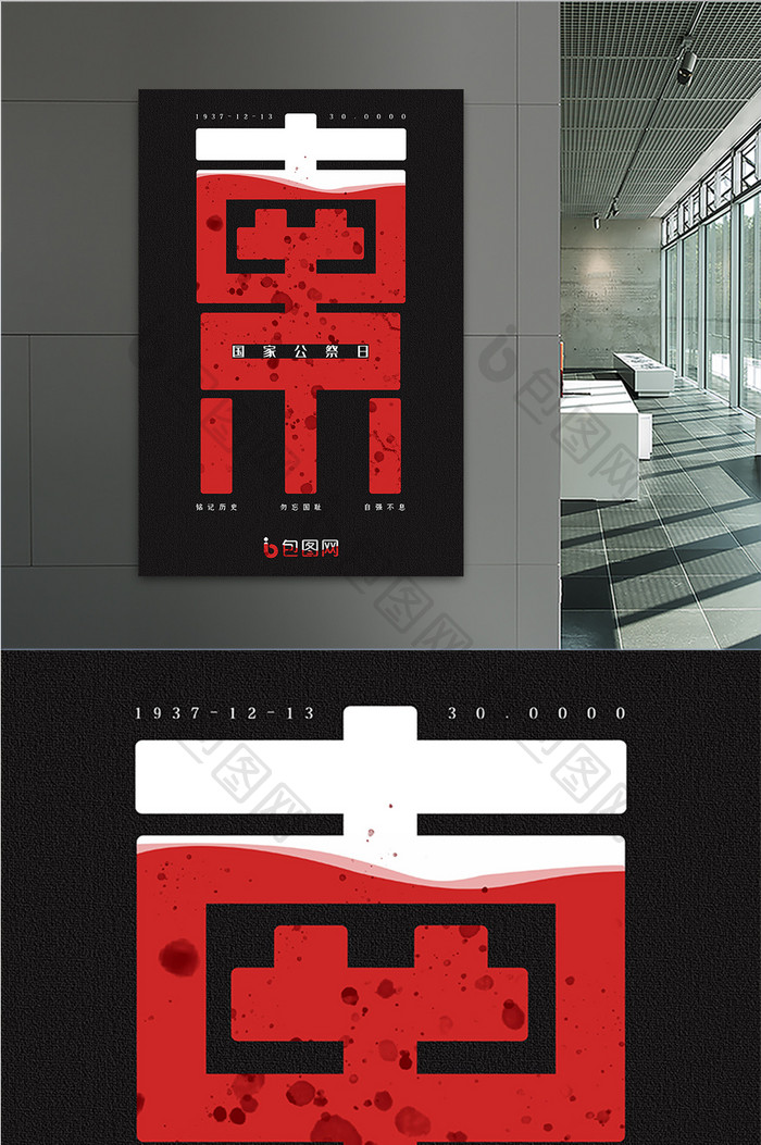 黑红大气南京大屠杀国家公祭日节日海报