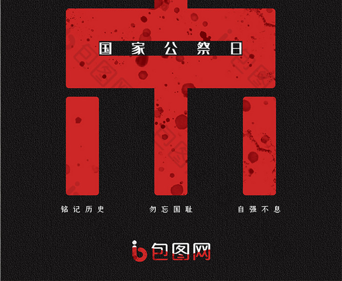 黑红大气南京大屠杀国家公祭日节日海报