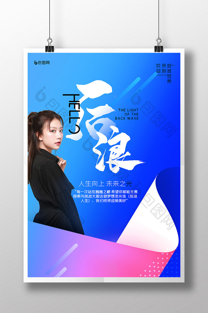 包图网提供精美好看的后浪时代人物图片素材免费下载,本次作品主题是